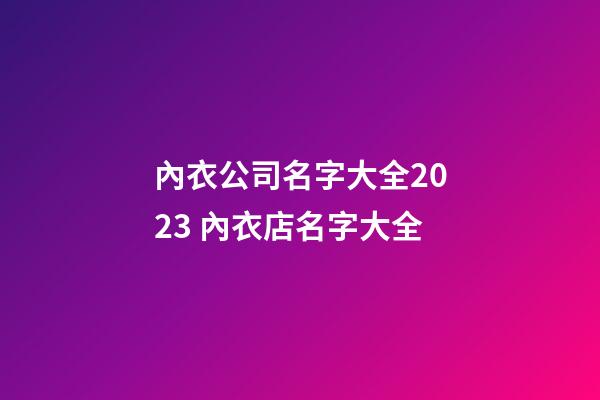 內衣公司名字大全2023 內衣店名字大全-第1張-公司起名-玄機派